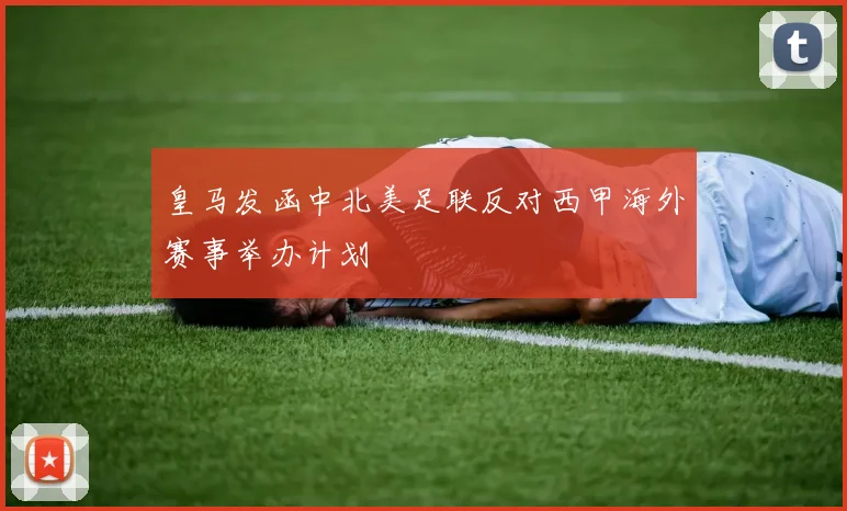 皇马发函中北美足联反对西甲海外赛事举办计划
