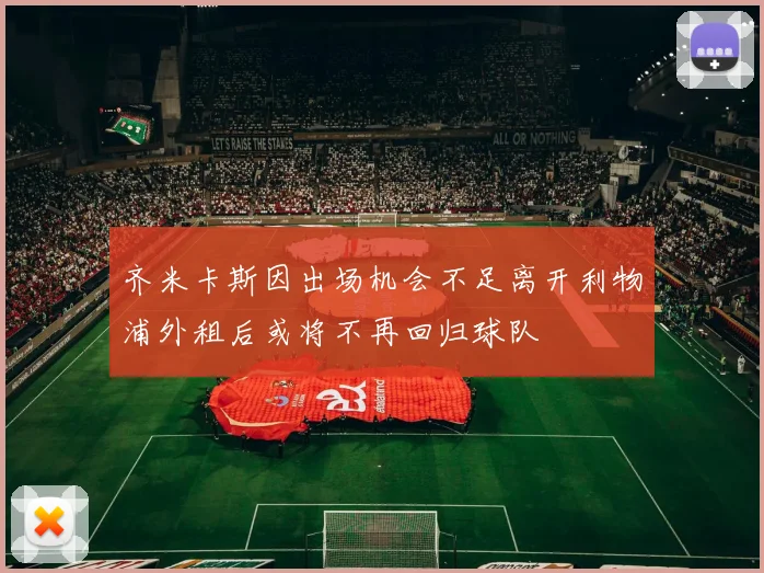 齐米卡斯因出场机会不足离开利物浦外租后或将不再回归球队