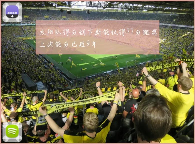 太阳队得分创下新低仅得77分距离上次低分已近9年