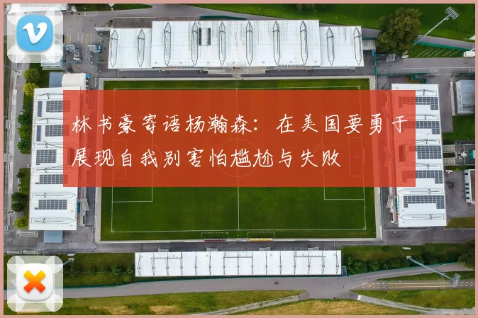 林书豪寄语杨瀚森：在美国要勇于展现自我别害怕尴尬与失败