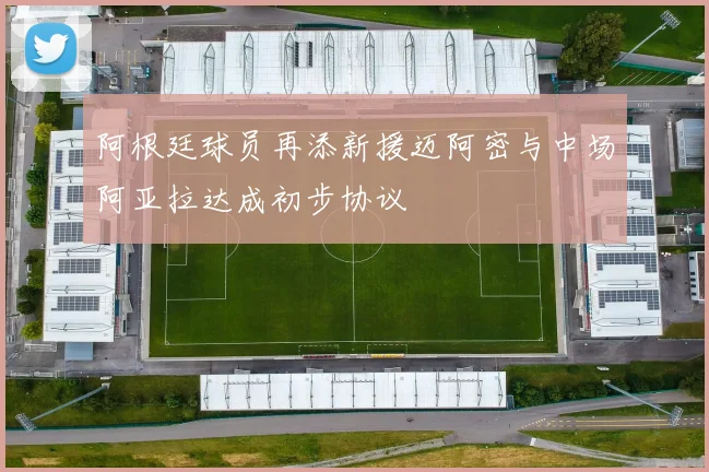 阿根廷球员再添新援迈阿密与中场阿亚拉达成初步协议