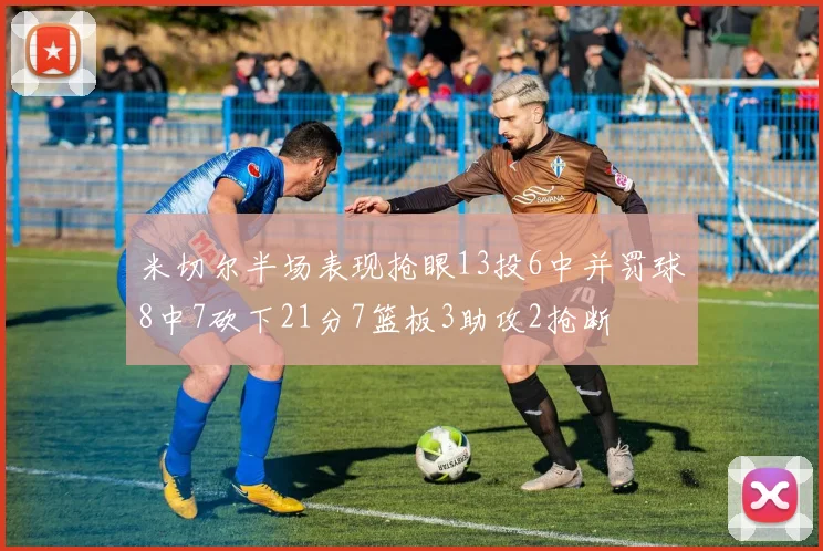 米切尔半场表现抢眼13投6中并罚球8中7砍下21分7篮板3助攻2抢断