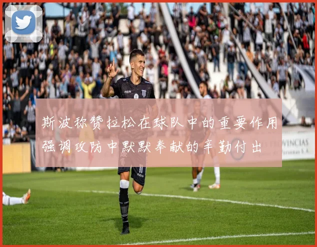 斯波称赞拉松在球队中的重要作用强调攻防中默默奉献的辛勤付出