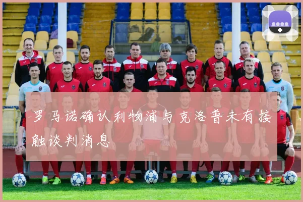 罗马诺确认利物浦与克洛普未有接触谈判消息